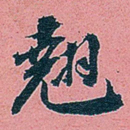仓景愉翹书法图片
