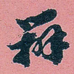 仓景愉辦书法图片