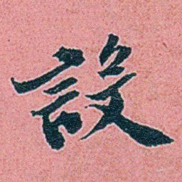 仓景愉設书法图片