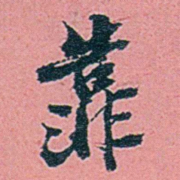 仓景愉靠书法图片
