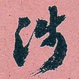 仓景愉涉书法图片