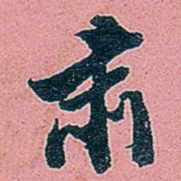 仓景愉肃书法图片