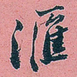 仓景愉滙书法图片