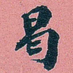 仓景愉曷书法图片