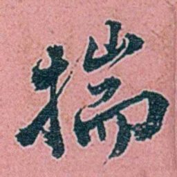 仓景愉揣书法图片