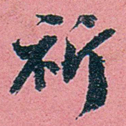 仓景愉祈书法图片