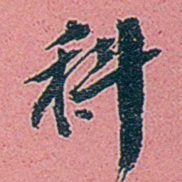 仓景愉科书法图片