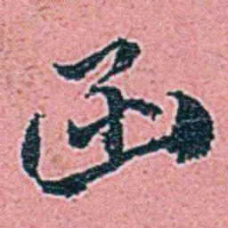 仓景愉函书法图片