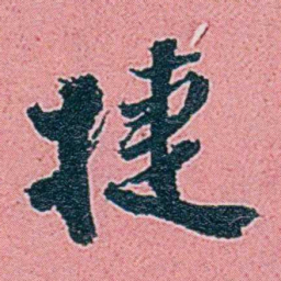 仓景愉捷书法图片
