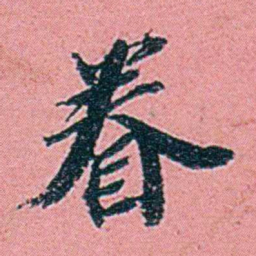 仓景愉眷书法图片