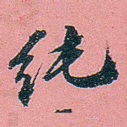 仓景愉纯书法图片