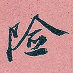 仓景愉险书法图片