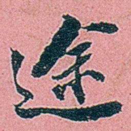 仓景愉途书法图片