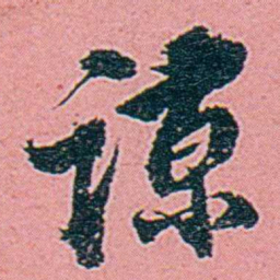 仓景愉谅书法图片