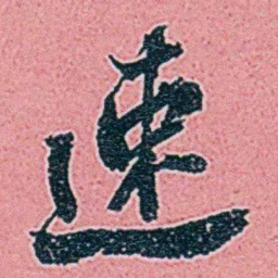 仓景愉速书法图片