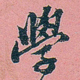 仓景愉學书法图片