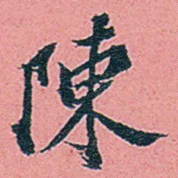 仓景愉陳书法图片