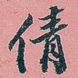 仓景愉倩书法图片