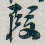 朱联沅叚书法图片