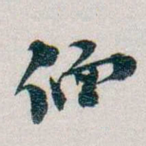 朱联沅偭书法图片