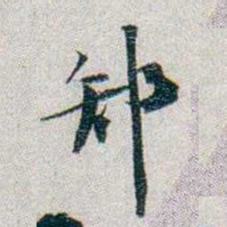 朱联沅鄙书法图片