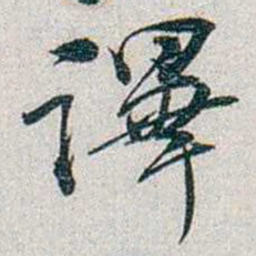 朱联沅譯书法图片