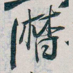 朱联沅澘书法图片