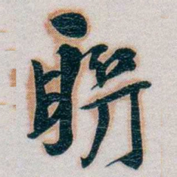 朱联沅聯书法图片