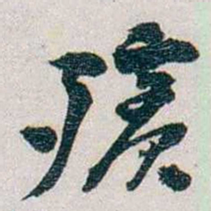 朱联沅殯书法图片