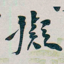 朱联沅擬书法图片