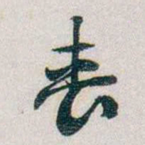 朱联沅丧书法图片