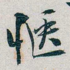 朱联沅惬书法图片