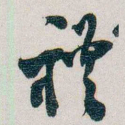 朱联沅禮书法图片