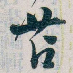 朱联沅苫书法图片