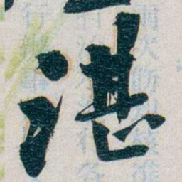 朱联沅湛书法图片
