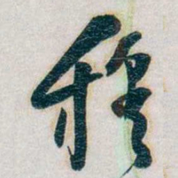 朱联沅穆书法图片