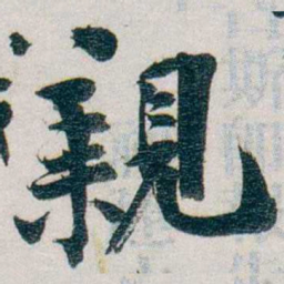 朱联沅親书法图片