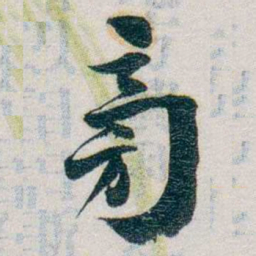 朱联沅㫄书法图片