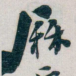 朱联沅厤书法图片