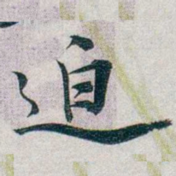 朱联沅迫书法图片