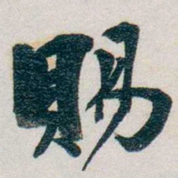 朱联沅賜书法图片