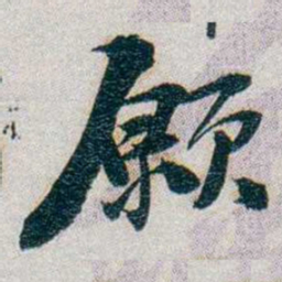 朱联沅願书法图片