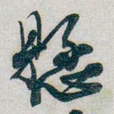 朱联沅懸书法图片