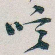 朱联沅唁书法图片