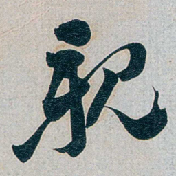 朱联沅親书法图片