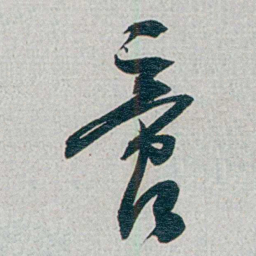 朱联沅啻书法图片
