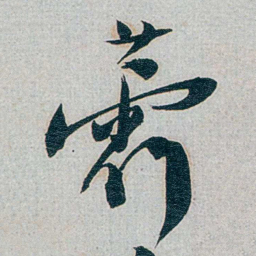 朱联沅藿书法图片