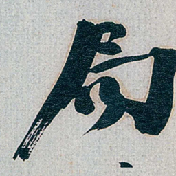 朱联沅局书法图片