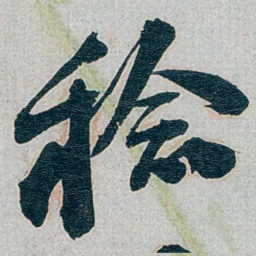 朱联沅稔书法图片