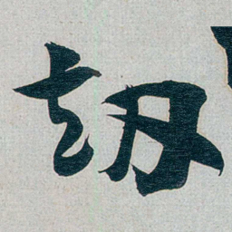 朱联沅刼书法图片